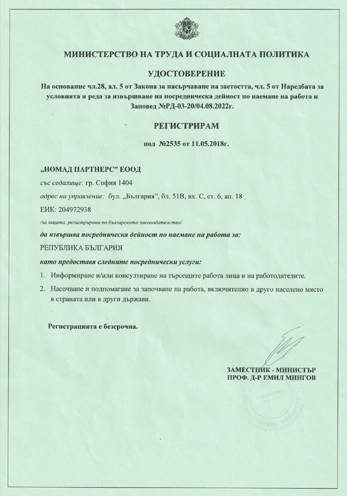 Удостоверение от Министерството на труда и социалната политика